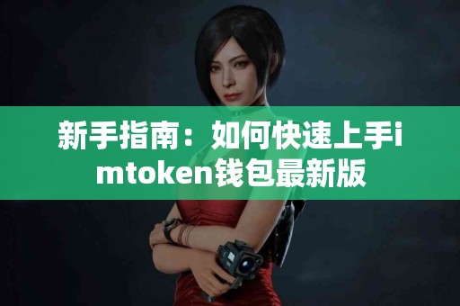 新手指南：如何快速上手imtoken钱包最新版