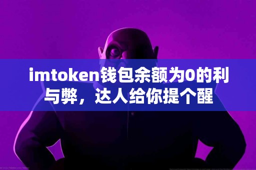 imtoken钱包余额为0的利与弊，达人给你提个醒