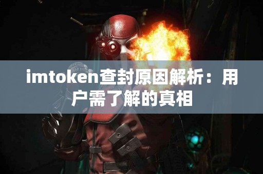 imtoken查封原因解析：用户需了解的真相
