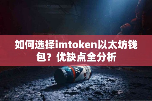 如何选择imtoken以太坊钱包？优缺点全分析