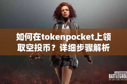如何在tokenpocket上领取空投币？详细步骤解析
