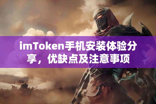 imToken手机安装体验分享，优缺点及注意事项