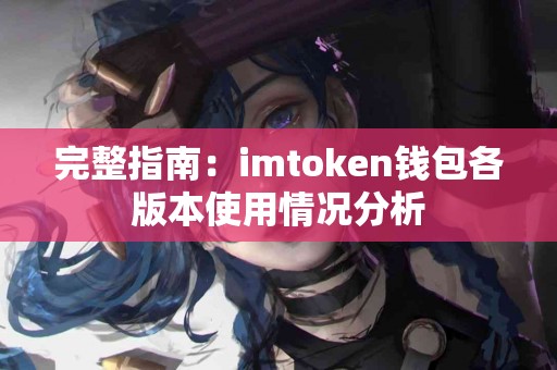 完整指南：imtoken钱包各版本使用情况分析