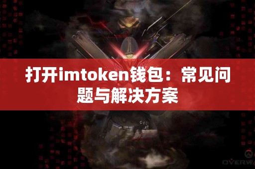 打开imtoken钱包：常见问题与解决方案