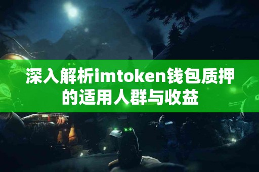 深入解析imtoken钱包质押的适用人群与收益