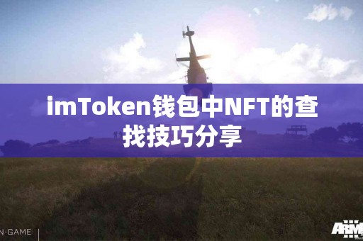 imToken钱包中NFT的查找技巧分享