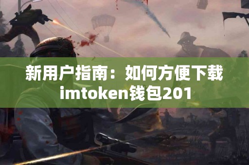 新用户指南：如何方便下载imtoken钱包201