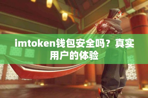 imtoken钱包安全吗？真实用户的体验