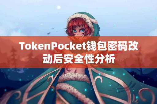 TokenPocket钱包密码改动后安全性分析
