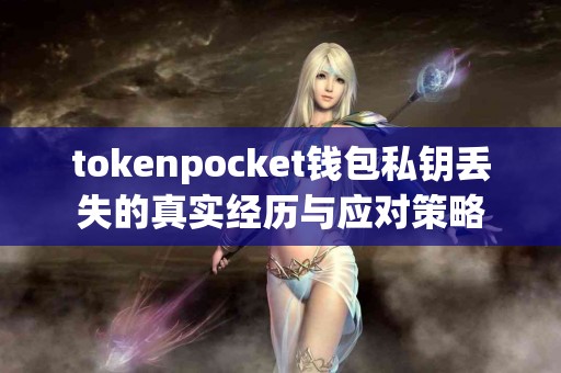 tokenpocket钱包私钥丢失的真实经历与应对策略