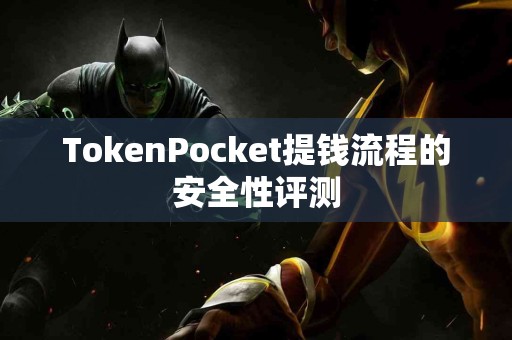 TokenPocket提钱流程的安全性评测