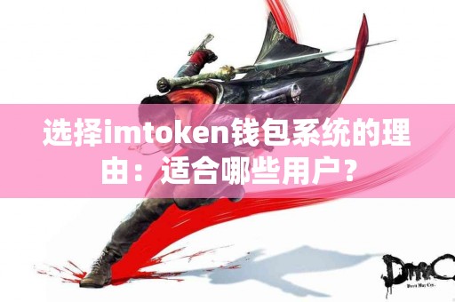 选择imtoken钱包系统的理由：适合哪些用户？