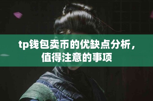 tp钱包卖币的优缺点分析，值得注意的事项