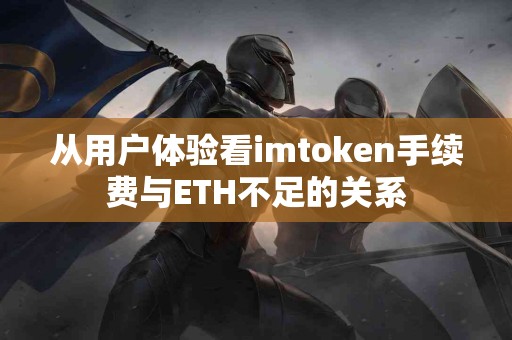 从用户体验看imtoken手续费与ETH不足的关系
