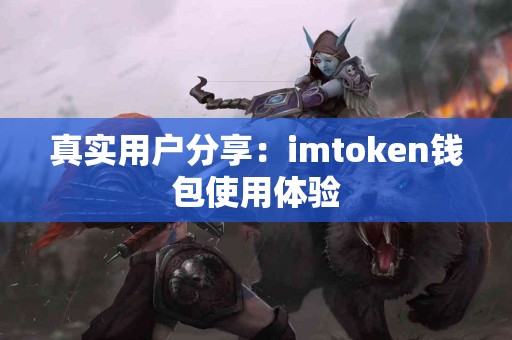 真实用户分享：imtoken钱包使用体验