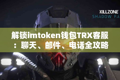 解锁imtoken钱包TRX客服：聊天、邮件、电话全攻略