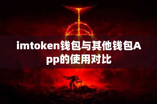 imtoken钱包与其他钱包App的使用对比