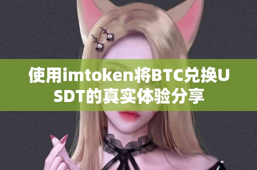 使用imtoken将BTC兑换USDT的真实体验分享