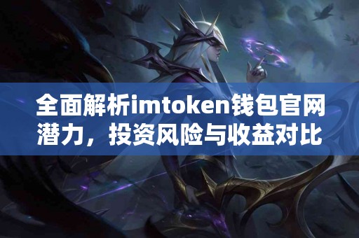 全面解析imtoken钱包官网潜力，投资风险与收益对比