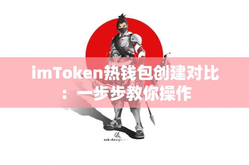 imToken热钱包创建对比：一步步教你操作