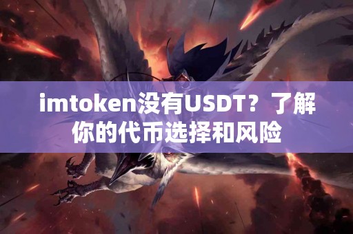 imtoken没有USDT？了解你的代币选择和风险