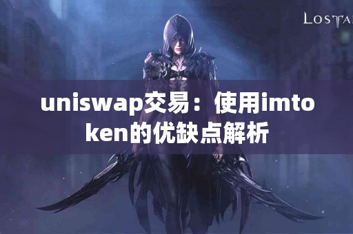 uniswap交易：使用imtoken的优缺点解析
