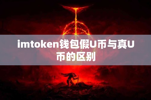 imtoken钱包假U币与真U币的区别