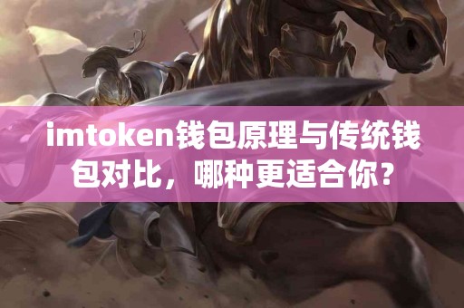 imtoken钱包原理与传统钱包对比，哪种更适合你？