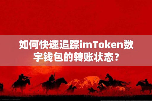 如何快速追踪imToken数字钱包的转账状态？