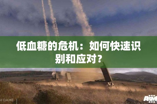 低血糖的危机：如何快速识别和应对？