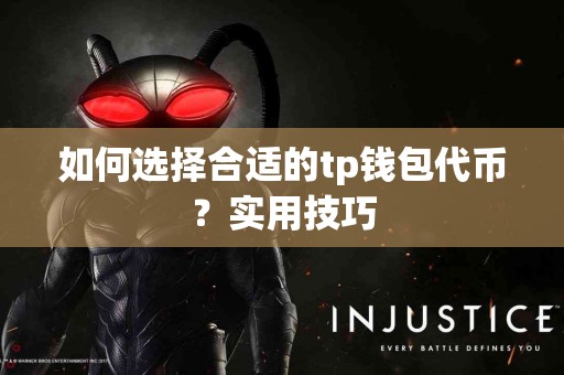 如何选择合适的tp钱包代币？实用技巧