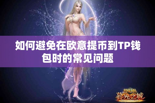 如何避免在欧意提币到TP钱包时的常见问题