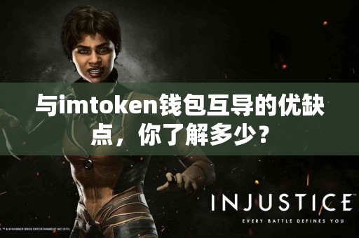 与imtoken钱包互导的优缺点，你了解多少？