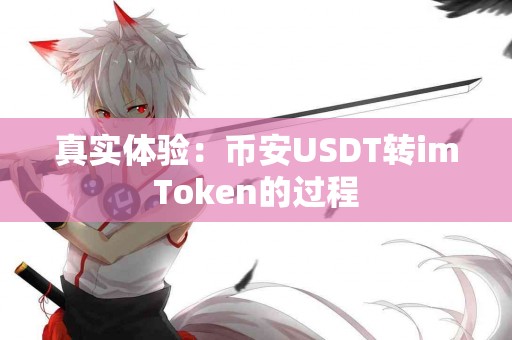 真实体验：币安USDT转imToken的过程
