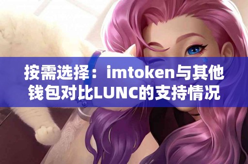 按需选择：imtoken与其他钱包对比LUNC的支持情况