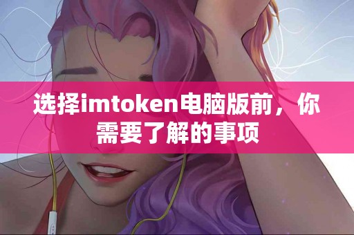 选择imtoken电脑版前，你需要了解的事项