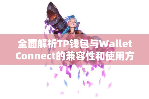 全面解析TP钱包与WalletConnect的兼容性和使用方案