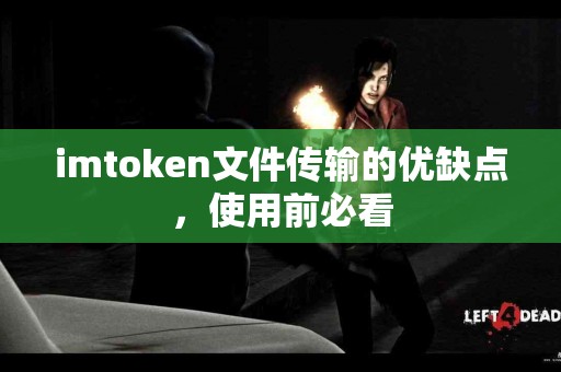 imtoken文件传输的优缺点，使用前必看