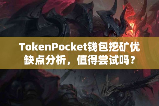 TokenPocket钱包挖矿优缺点分析，值得尝试吗？
