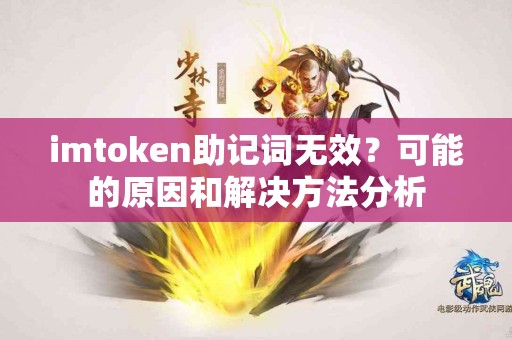 imtoken助记词无效？可能的原因和解决方法分析
