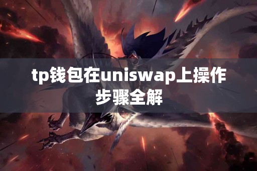 tp钱包在uniswap上操作步骤全解