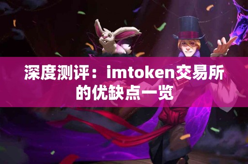 深度测评：imtoken交易所的优缺点一览