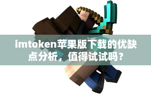imtoken苹果版下载的优缺点分析，值得试试吗？