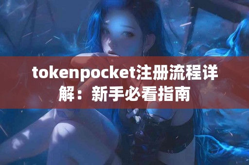 tokenpocket注册流程详解：新手必看指南