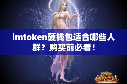 imtoken硬钱包适合哪些人群？购买前必看！