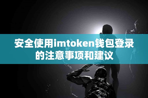 安全使用imtoken钱包登录的注意事项和建议