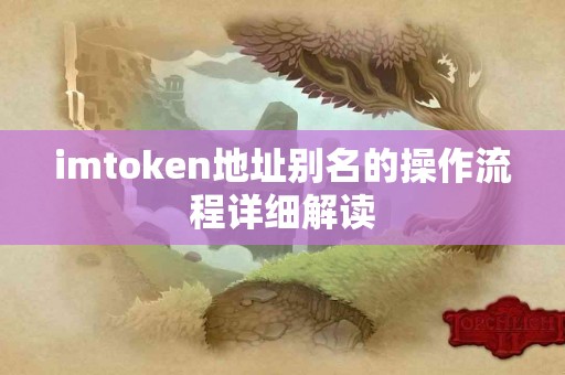 imtoken地址别名的操作流程详细解读