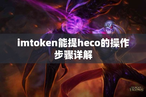 imtoken能提heco的操作步骤详解