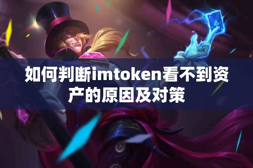 如何判断imtoken看不到资产的原因及对策