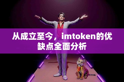 从成立至今，imtoken的优缺点全面分析